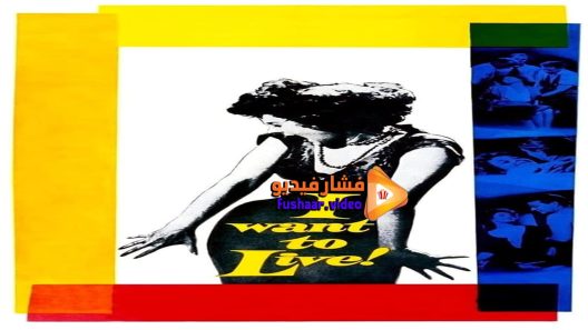 مشاهدة فيلم I Want to Live! 1958 مترجم