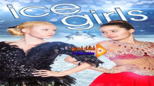 مشاهدة فيلم Ice Girls 2016 مترجم