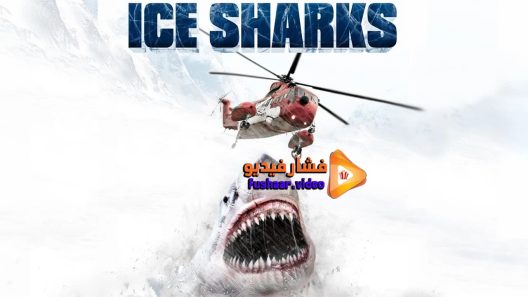 مشاهدة فيلم Ice Sharks 2016 مترجم
