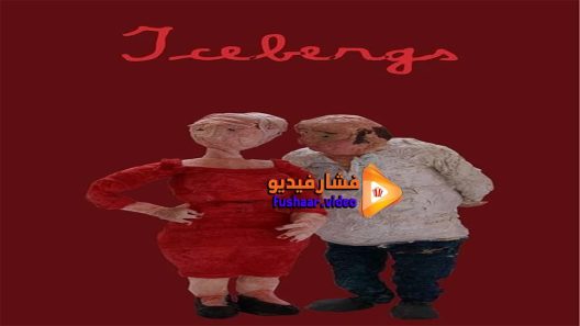 مشاهدة فيلم Icebergs 2018 مترجم