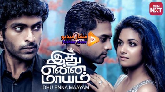 مشاهدة فيلم Idhu Enna Maayam 2015 مترجم