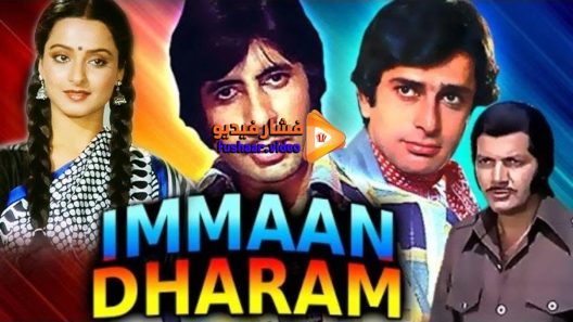 مشاهدة فيلم Immaan Dharam 1977 مترجم