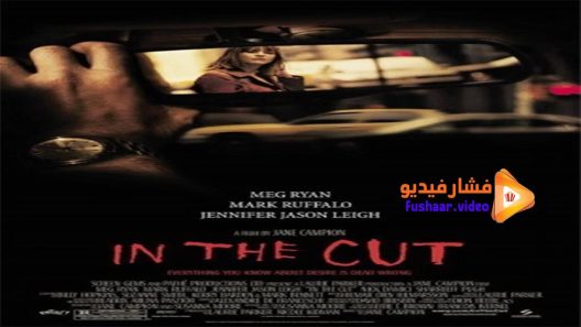 مشاهدة فيلم In the Cut 2003 مترجم