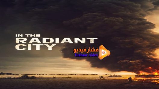 مشاهدة فيلم In the Radiant City 2016 مترجم