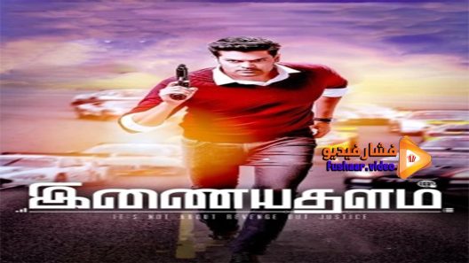 مشاهدة فيلم Inayathalam 2017 مترجم