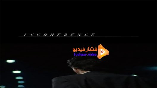 مشاهدة فيلم Incoherence 1994 مترجم