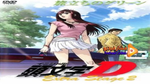 مشاهدة فيلم Initial D Extra Stage 2 2008 مترجم