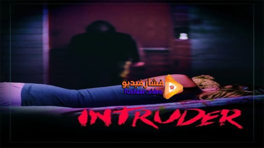مشاهدة فيلم Intruder 2016 مترجم