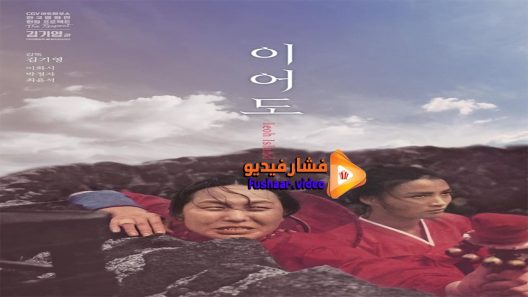 مشاهدة فيلم Io Island 1977 مترجم
