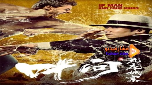 مشاهدة فيلم Ip Man and Four Kings 2019 مترجم