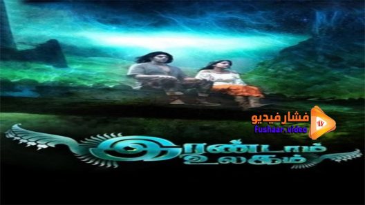 مشاهدة فيلم Irandam Ulagam 2013 مترجم