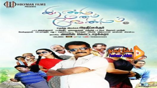 مشاهدة فيلم Irandu Manam Vendum 2016 مترجم