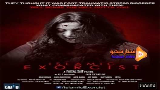 مشاهدة فيلم Islamic Exorcist 2017 مترجم