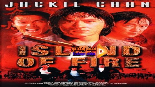 مشاهدة فيلم Island of Fire 1990 مترجم