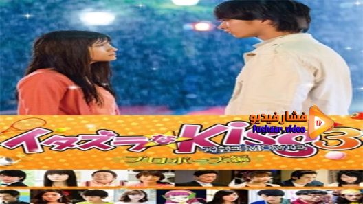 مشاهدة فيلم Itazurana Kiss The Movie Propose 2017 مترجم
