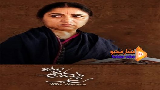 مشاهدة فيلم Itlu Amma 2021 مترجم
