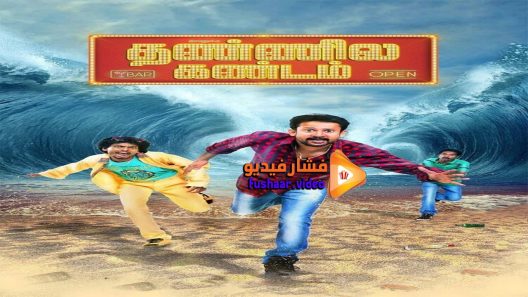 مشاهدة فيلم Ivanuku Thannila Gandam 2015 مترجم
