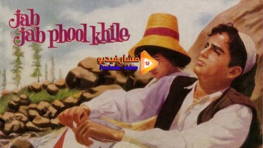 مشاهدة فيلم Jab Jab Phool Khile 1965 مترجم