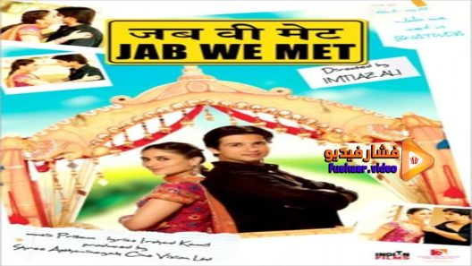 مشاهدة فيلم Jab We Met 2007 مترجم