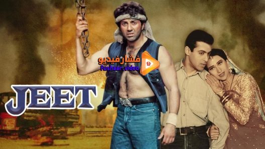 مشاهدة فيلم Jeet 1996 مترجم