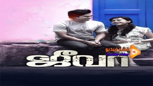 مشاهدة فيلم Jeeva 2014 مترجم