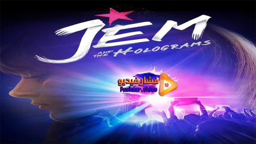 مشاهدة فيلم Jem and the Holograms 2015 مترجم