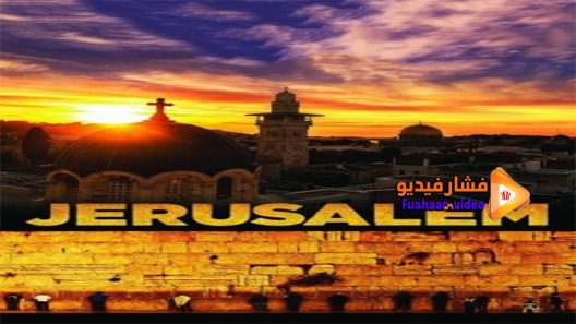 مشاهدة فيلم Jerusalem 2013 مترجم