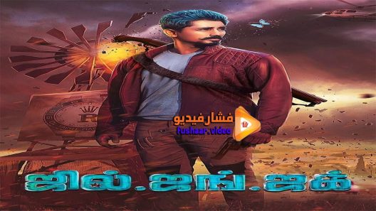 مشاهدة فيلم Jil Jung Juk 2016 مترجم