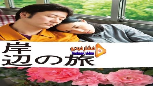 مشاهدة فيلم Journey to the Shore 2015 مترجم