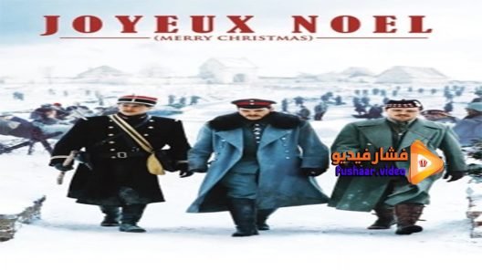 مشاهدة فيلم Joyeux Noel 2005 مترجم