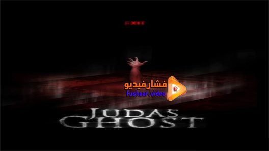 مشاهدة فيلم Judas Ghost 2015 مترجم