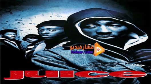 مشاهدة فيلم Juice 1992 مترجم
