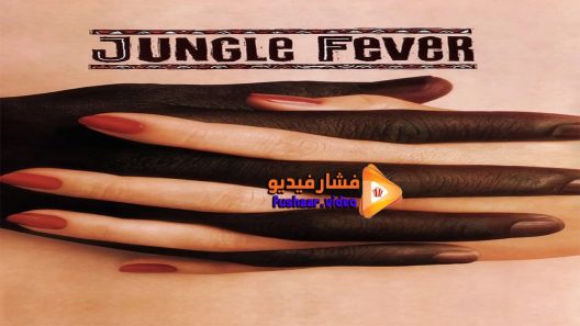 مشاهدة فيلم Jungle Fever 1991 مترجم