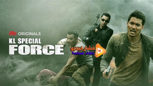 مشاهدة فيلم KL Special Force 2018 مترجم
