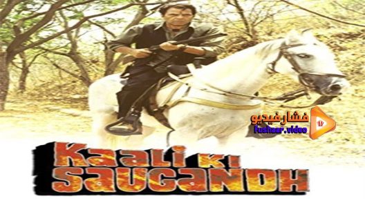 مشاهدة فيلم Kaali Ki Saugandh 2000 مترجم