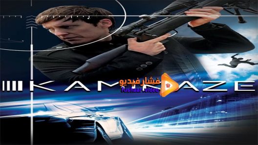 مشاهدة فيلم Kamikaze 2016 مترجم