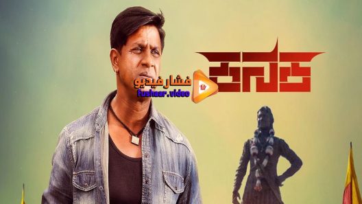مشاهدة فيلم Kanaka 2018 مترجم