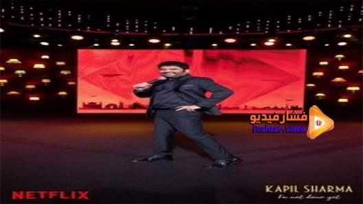 مشاهدة فيلم Kapil Sharma Im Not Done Yet 2022 مترجم