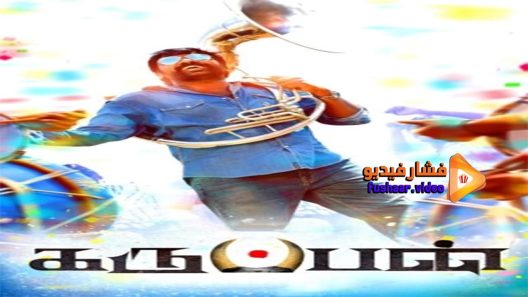 مشاهدة فيلم Karuppan 2017 مترجم