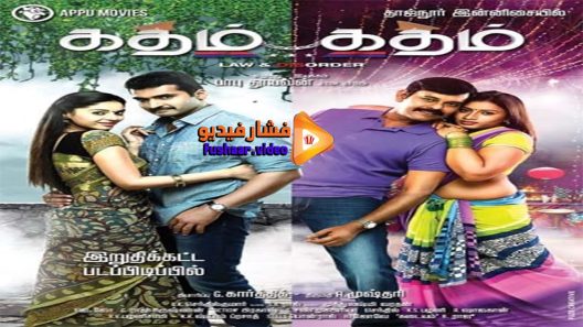 مشاهدة فيلم Katham Katham 2015 مترجم
