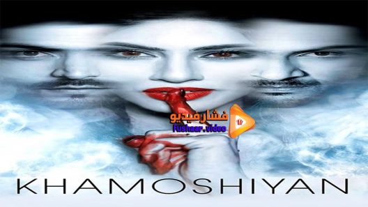 مشاهدة فيلم Khamoshiyan 2015 مترجم