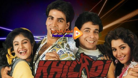 مشاهدة فيلم Khiladi 1992 مترجم