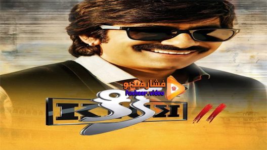 مشاهدة فيلم Kick 2 2015 مترجم