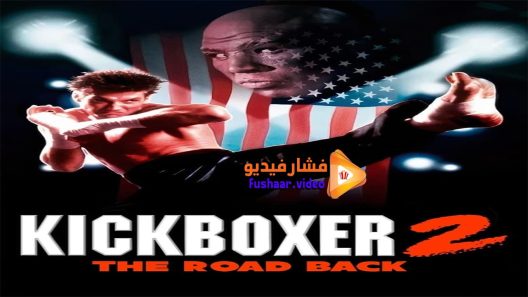 مشاهدة فيلم Kickboxer 2 The Road Back 1991 مترجم