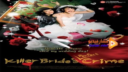 مشاهدة فيلم Killer Bride’s Perfect Crime 2009 مترجم