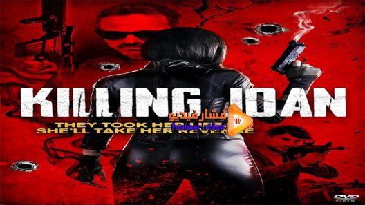 مشاهدة فيلم Killing Joan 2018 مترجم