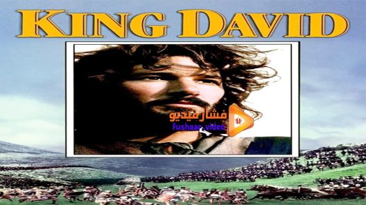 مشاهدة فيلم King David 1985 مترجم