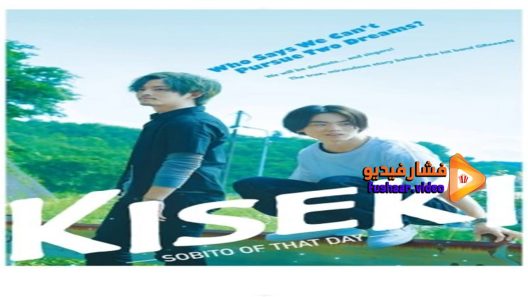 مشاهدة فيلم Kiseki Anohi no sobito 2017 مترجم
