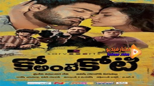 مشاهدة فيلم Ko antey koti 2012 مترجم