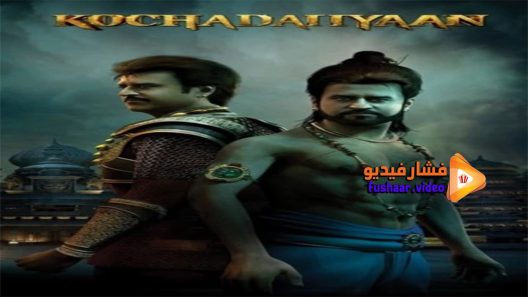 مشاهدة فيلم Kochadaiiyaan 2014 مترجم